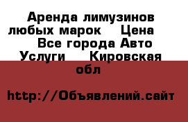 Аренда лимузинов любых марок. › Цена ­ 600 - Все города Авто » Услуги   . Кировская обл.